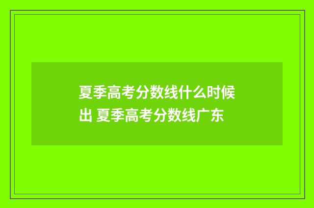 夏季高考分数线什么时候出 夏季高考分数线广东