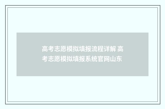 高考志愿模拟填报流程详解 高考志愿模拟填报系统官网山东