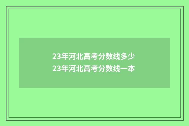 23年河北高考分数线多少 23年河北高考分数线一本