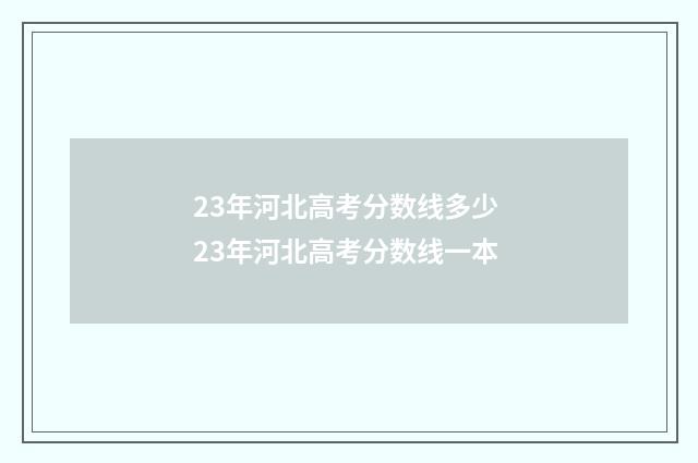 23年河北高考分数线多少 23年河北高考分数线一本