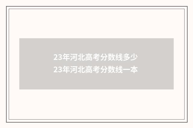 23年河北高考分数线多少 23年河北高考分数线一本
