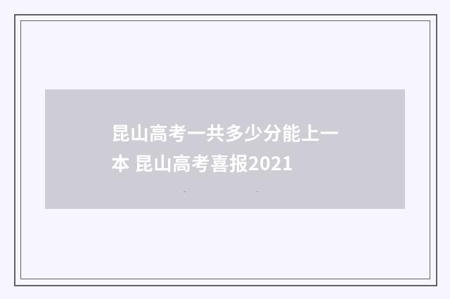 昆山高考一共多少分能上一本 昆山高考喜报2021