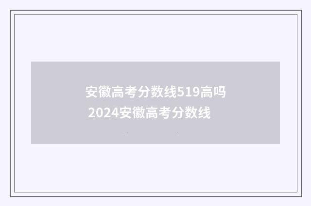安徽高考分数线519高吗 2024安徽高考分数线