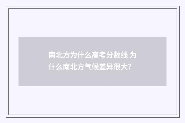 南北方为什么高考分数线 为什么南北方气候差异很大?