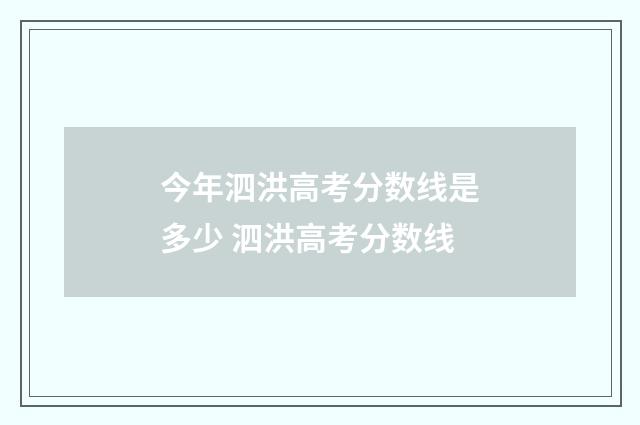 今年泗洪高考分数线是多少 泗洪高考分数线