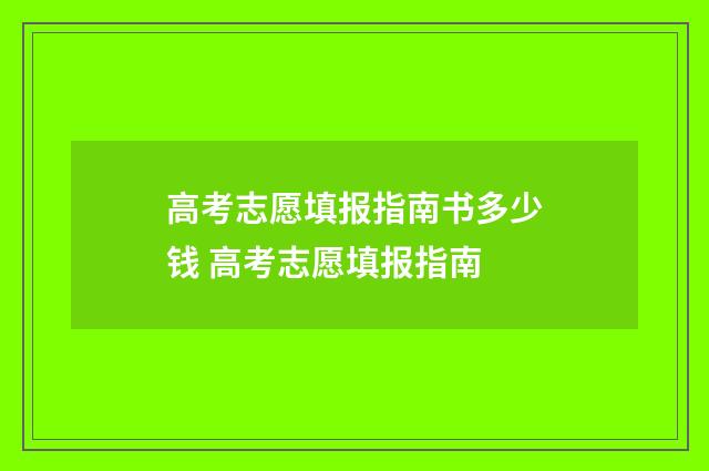 高考志愿填报指南书多少钱 高考志愿填报指南