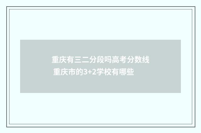 重庆有三二分段吗高考分数线 重庆市的3+2学校有哪些