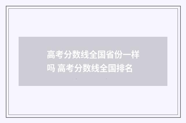 高考分数线全国省份一样吗 高考分数线全国排名