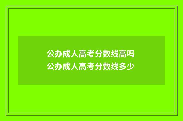 公办成人高考分数线高吗 公办成人高考分数线多少