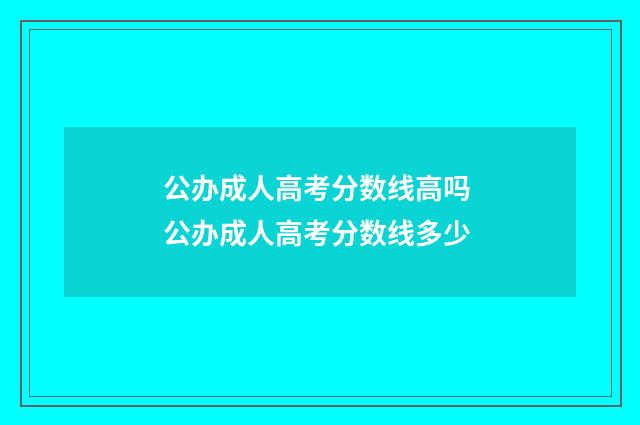 公办成人高考分数线高吗 公办成人高考分数线多少