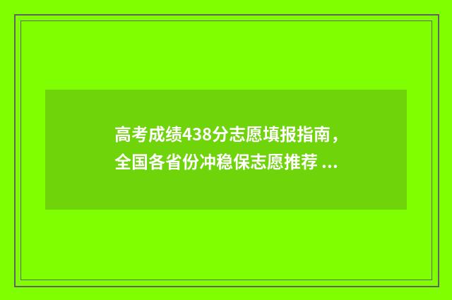 高考成绩438分志愿填报指南，全国各省份冲稳保志愿推荐 高考438分高吗