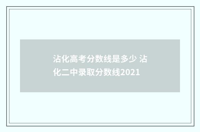 沾化高考分数线是多少 沾化二中录取分数线2021