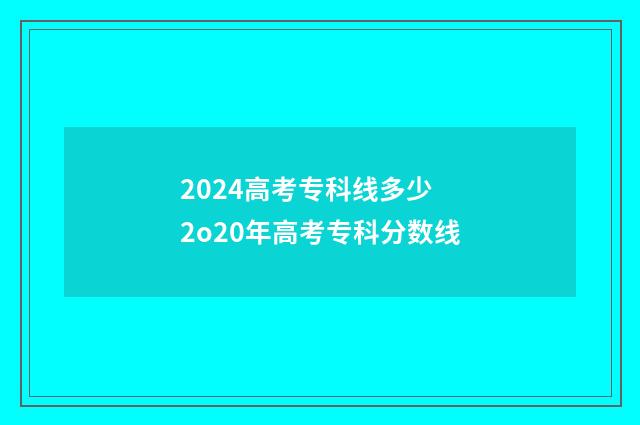 2024高考专科线多少 2o20年高考专科分数线