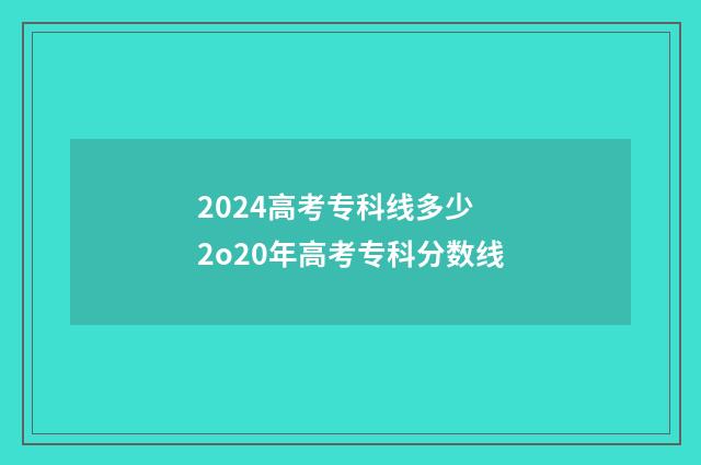 2024高考专科线多少 2o20年高考专科分数线