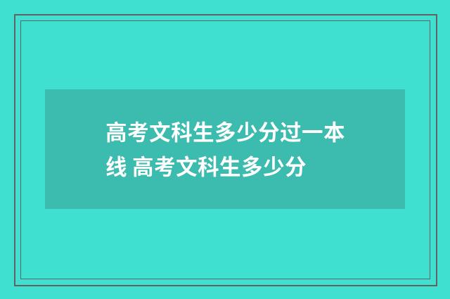 高考文科生多少分过一本线 高考文科生多少分