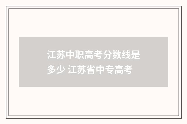 江苏中职高考分数线是多少 江苏省中专高考
