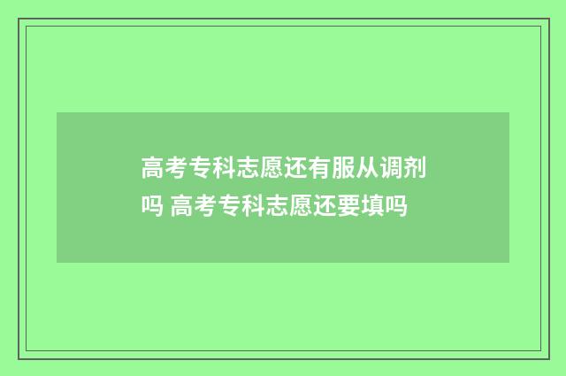 高考专科志愿还有服从调剂吗 高考专科志愿还要填吗