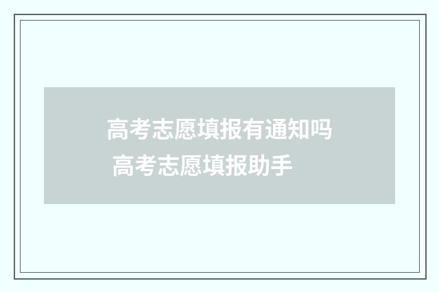 高考志愿填报有通知吗 高考志愿填报助手