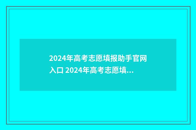2024年高考志愿填报助手官网入口 2024年高考志愿填报卡