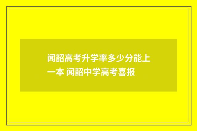 闻韶高考升学率多少分能上一本 闻韶中学高考喜报