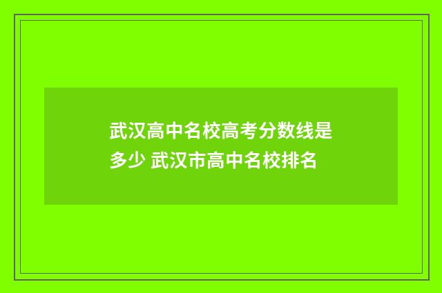 武汉高中名校高考分数线是多少 武汉市高中名校排名