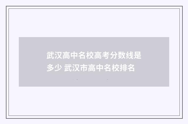 武汉高中名校高考分数线是多少 武汉市高中名校排名