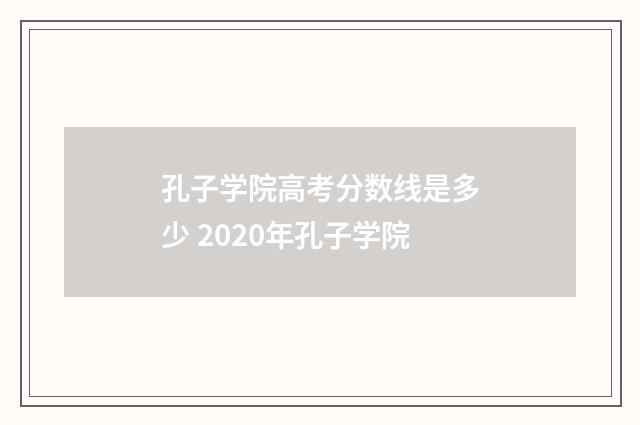 孔子学院高考分数线是多少 2020年孔子学院