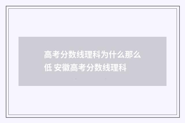 高考分数线理科为什么那么低 安徽高考分数线理科