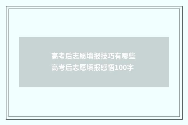 高考后志愿填报技巧有哪些 高考后志愿填报感悟100字