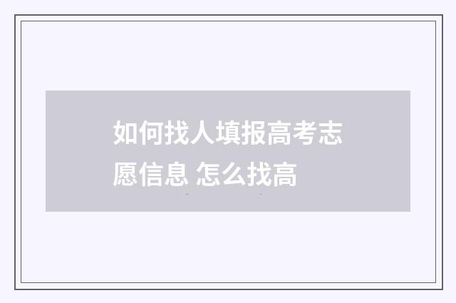 如何找人填报高考志愿信息 怎么找高
