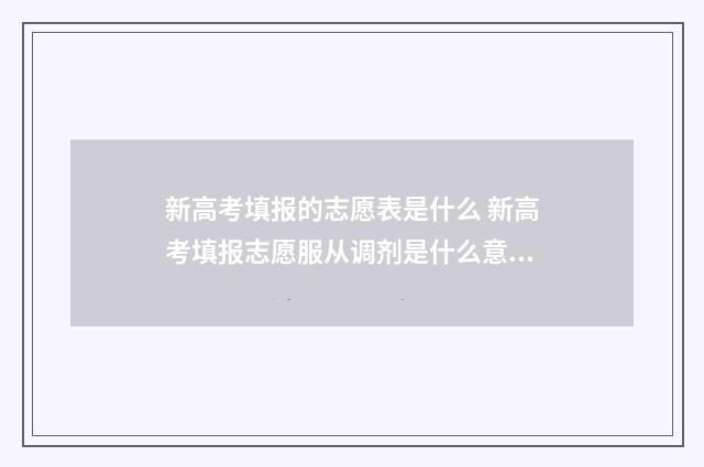 新高考填报的志愿表是什么 新高考填报志愿服从调剂是什么意思
