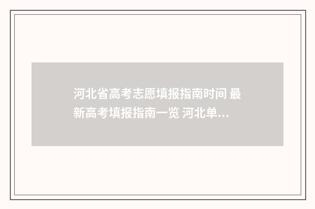 河北省高考志愿填报指南时间 最新高考填报指南一览 河北单招录取分数线