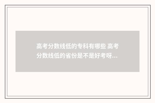 高考分数线低的专科有哪些 高考分数线低的省份是不是好考呀!