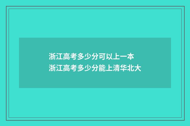 浙江高考多少分可以上一本 浙江高考多少分能上清华北大