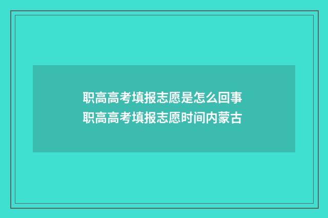 职高高考填报志愿是怎么回事 职高高考填报志愿时间内蒙古
