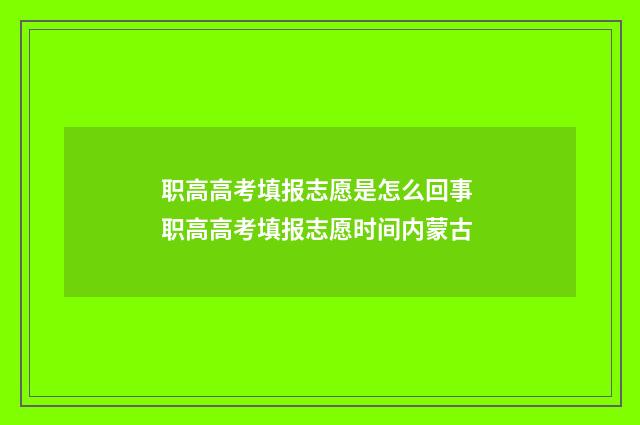 职高高考填报志愿是怎么回事 职高高考填报志愿时间内蒙古