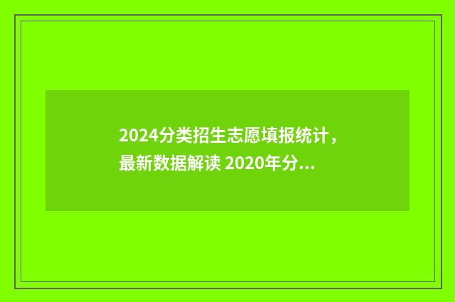 2024分类招生志愿填报统计，最新数据解读 2020年分类招生
