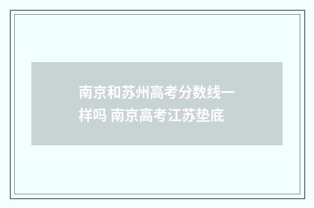 南京和苏州高考分数线一样吗 南京高考江苏垫底