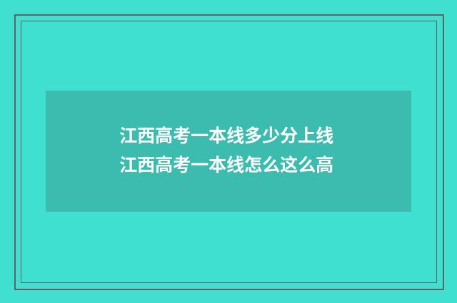 江西高考一本线多少分上线 江西高考一本线怎么这么高