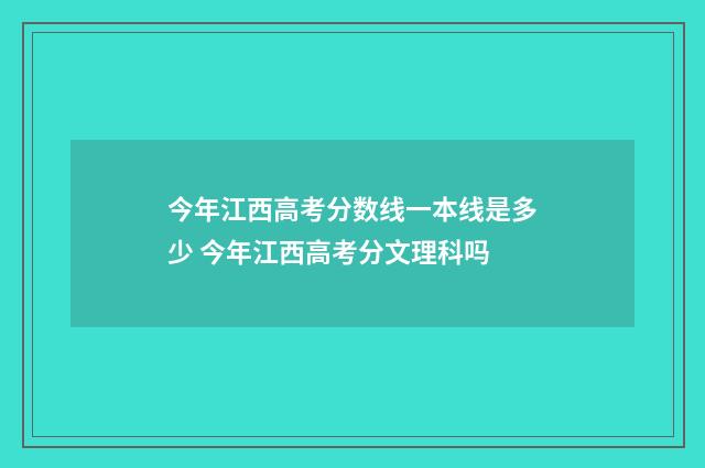 今年江西高考分数线一本线是多少 今年江西高考分文理科吗