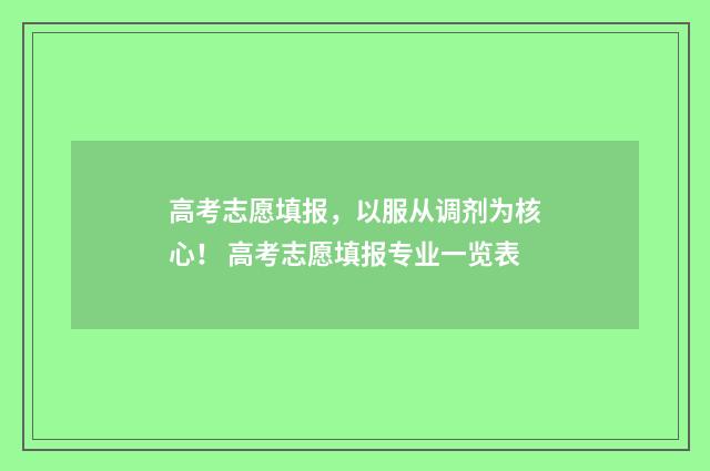 高考志愿填报，以服从调剂为核心！ 高考志愿填报专业一览表