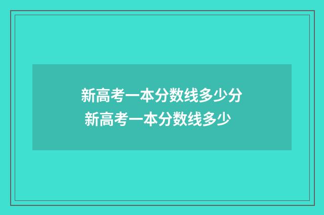新高考一本分数线多少分 新高考一本分数线多少