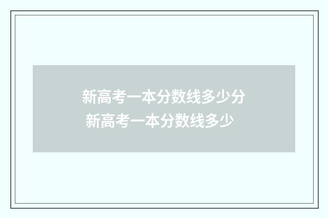 新高考一本分数线多少分 新高考一本分数线多少