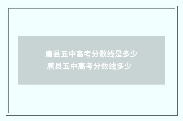 唐县五中高考分数线是多少 唐县五中高考分数线多少