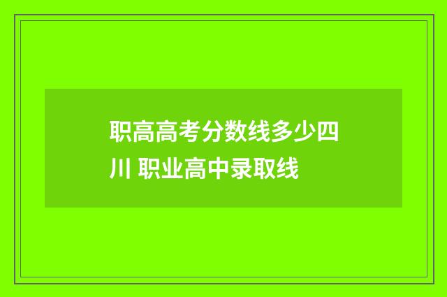 职高高考分数线多少四川 职业高中录取线