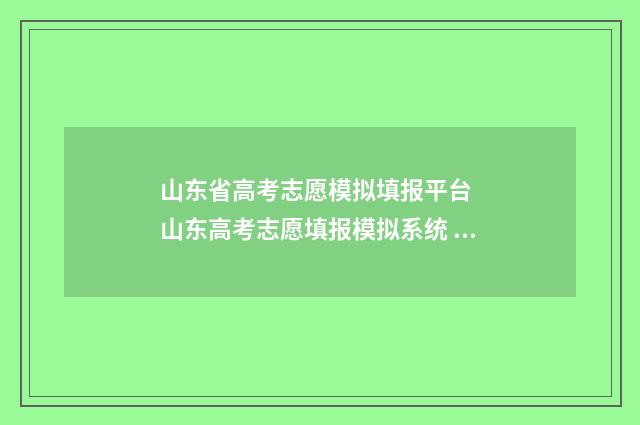 山东省高考志愿模拟填报平台 山东高考志愿填报模拟系统 山东单招分数线