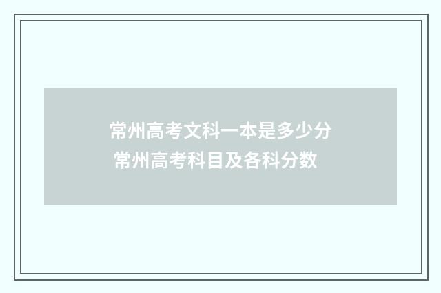 常州高考文科一本是多少分 常州高考科目及各科分数