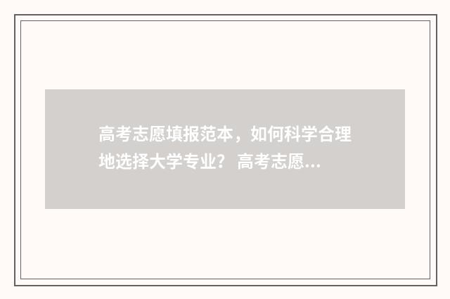 高考志愿填报范本，如何科学合理地选择大学专业？ 高考志愿填报范围