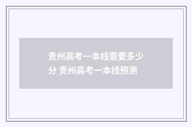贵州高考一本线需要多少分 贵州高考一本线预测
