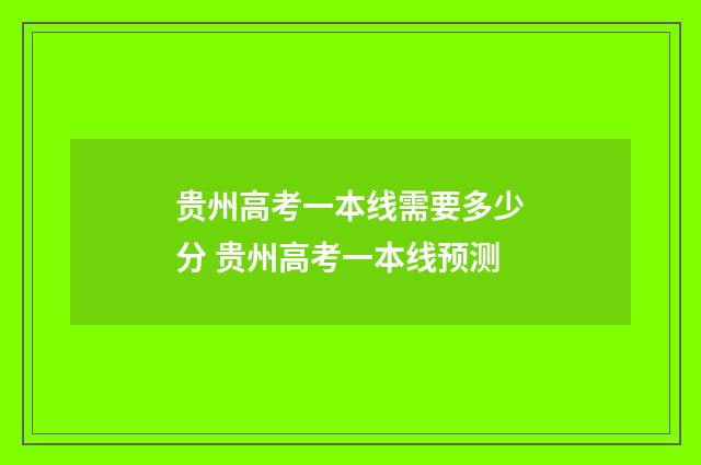 贵州高考一本线需要多少分 贵州高考一本线预测
